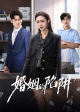 婚姻的陷阱 第11集