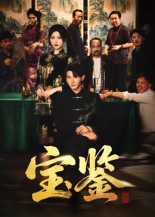 宝鉴 第06集