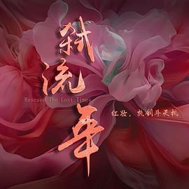 弑流年 第39集