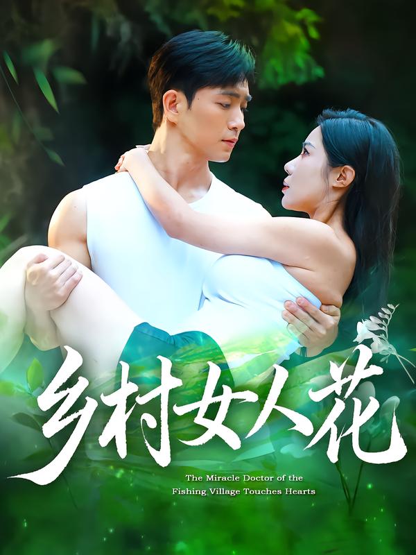 乡村女人花 第31集