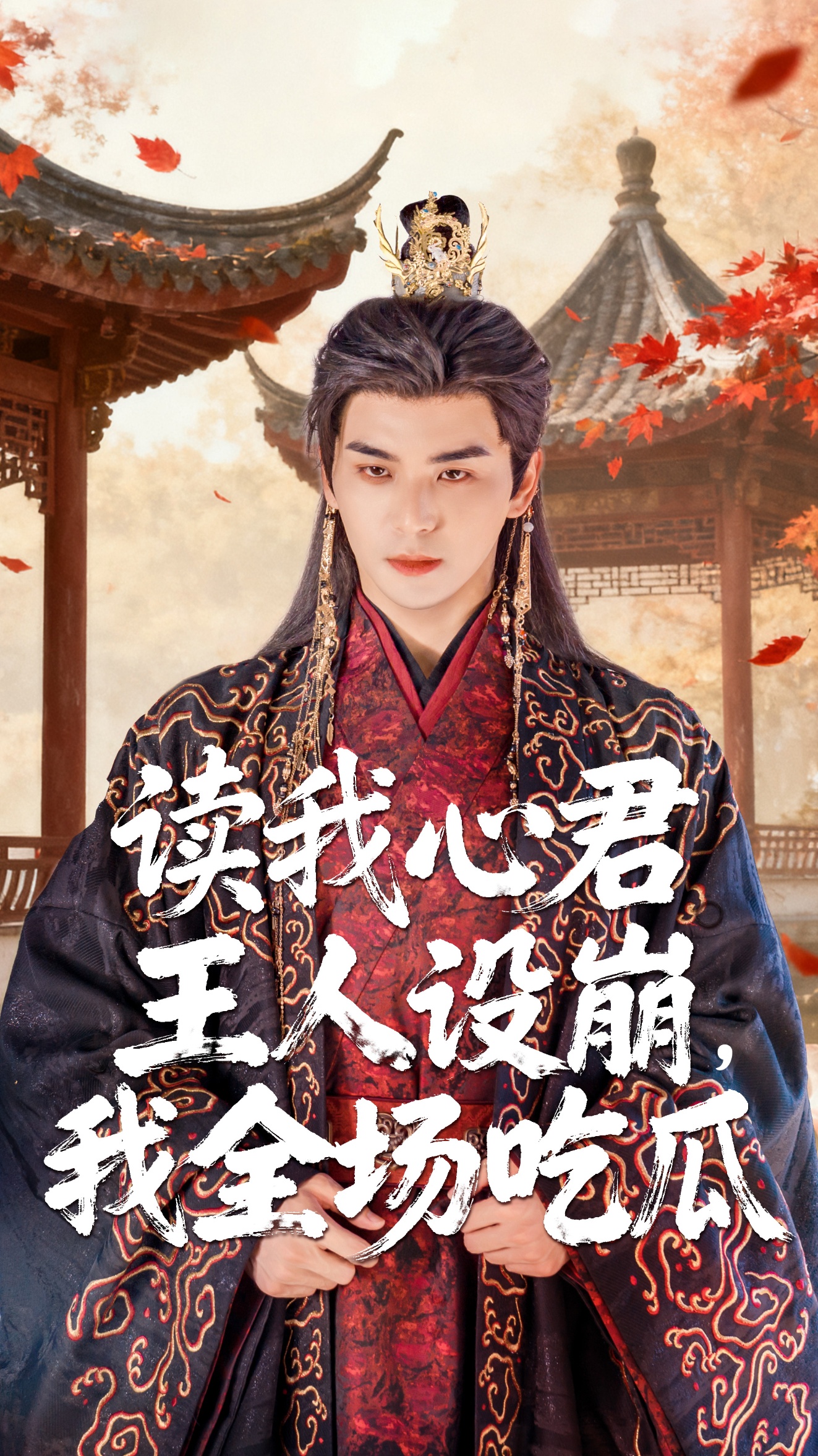 读我心君王人设崩我全场吃瓜 第22集
