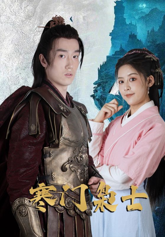 寒门枭士 第50集