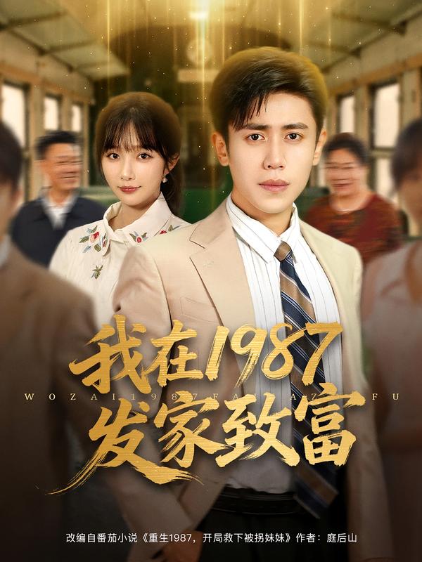 我在1987发家致富 第54集