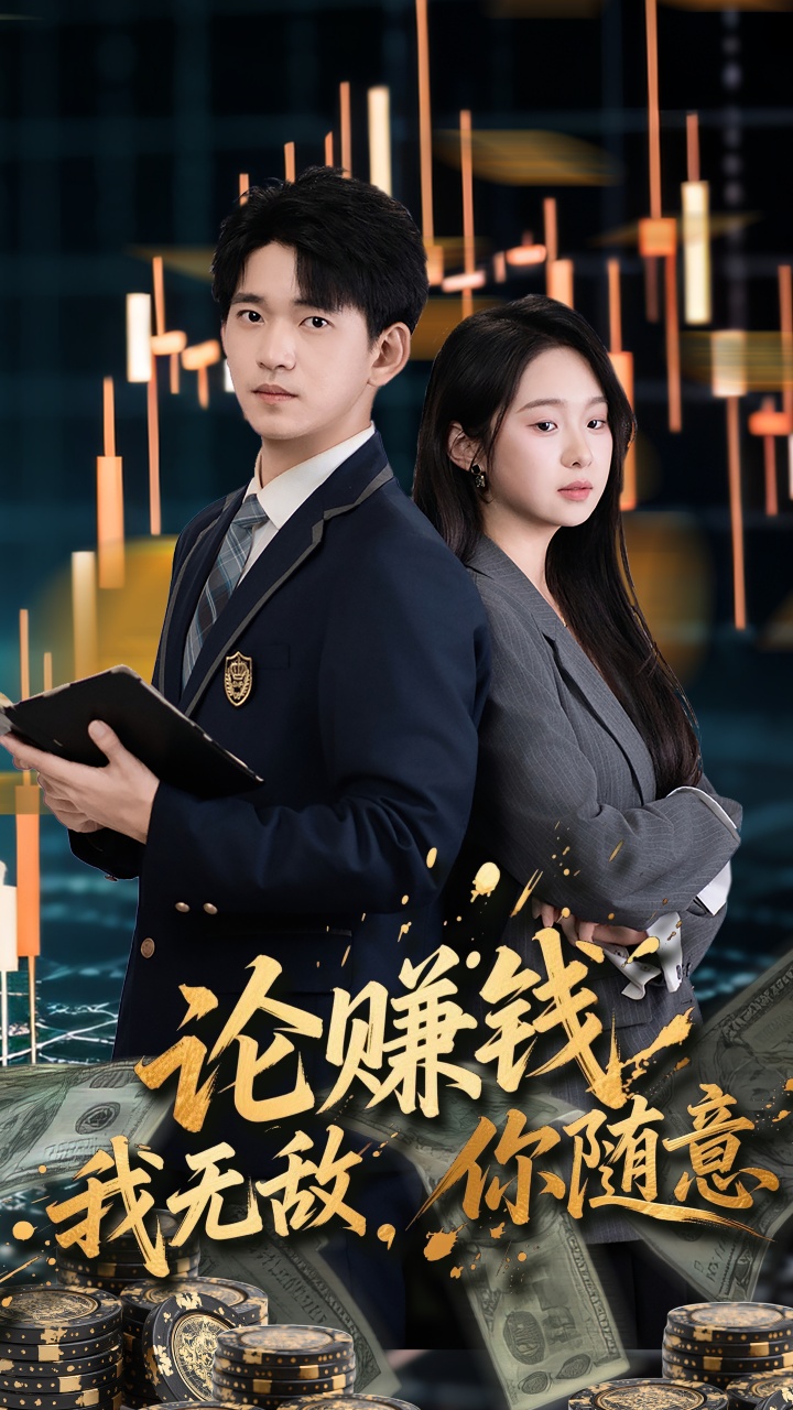 论赚钱我无敌你随意 第47集