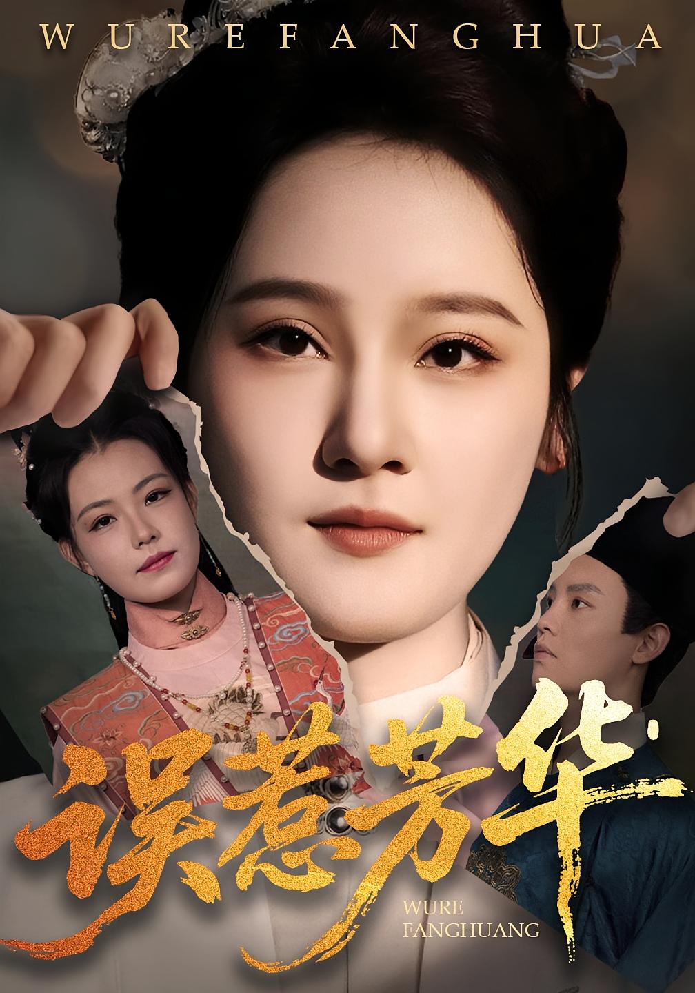 捂惹芳华 第32集
