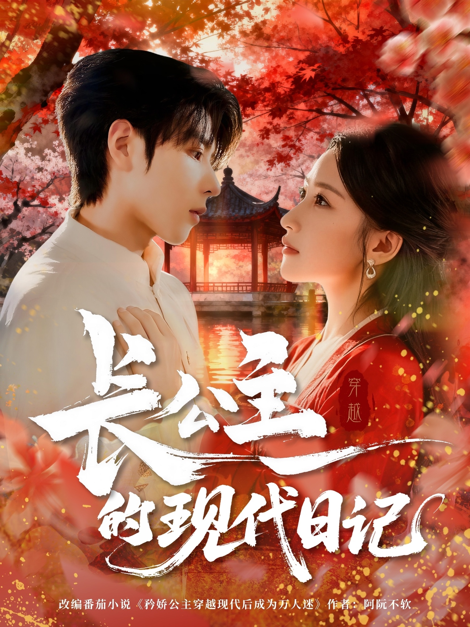 长公主的现代日记 第01集