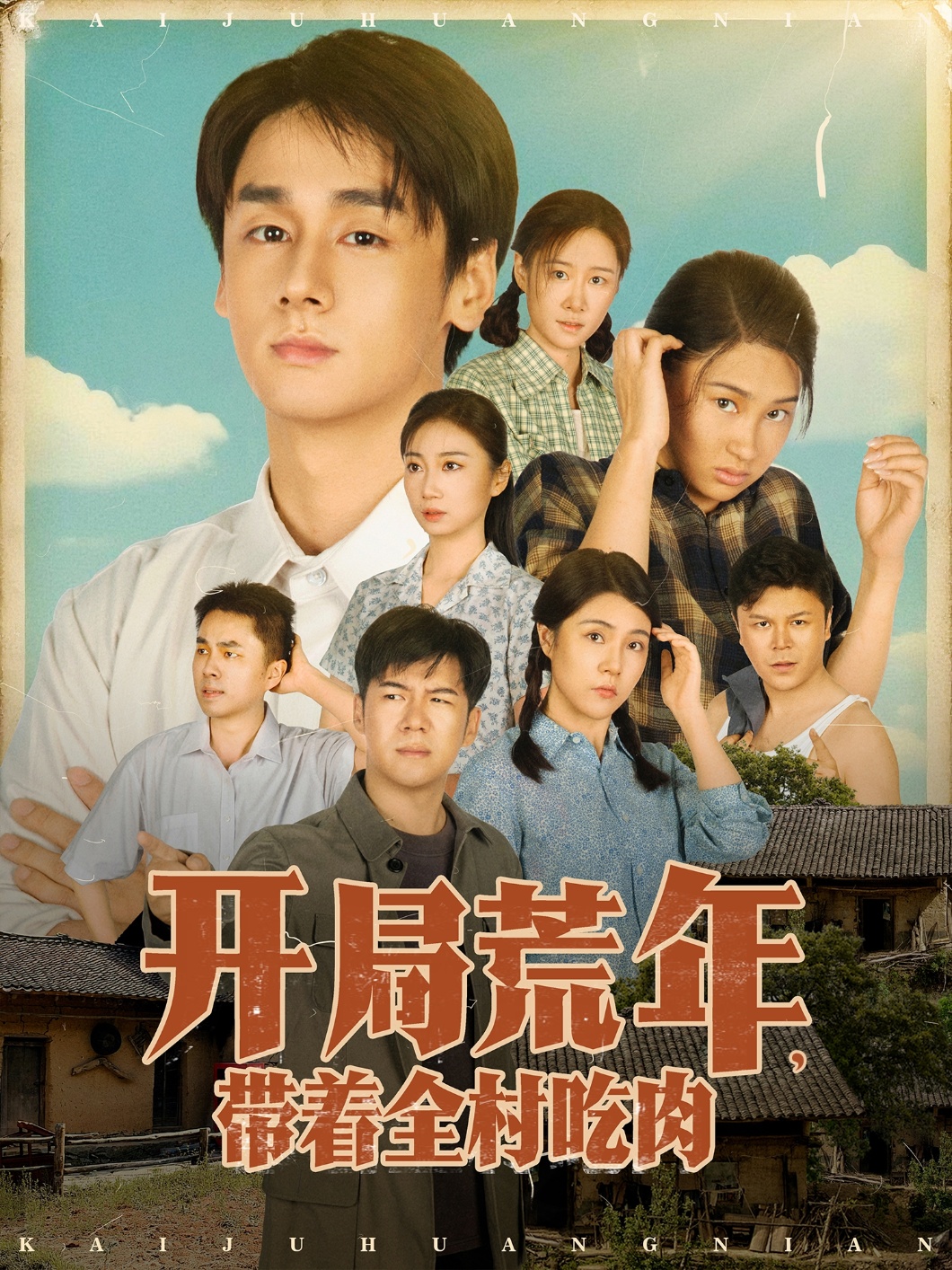 开局荒年带着全村吃肉 第01集
