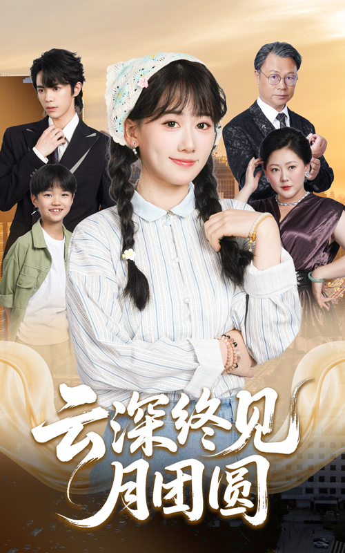 云深终见月团圆 第06集