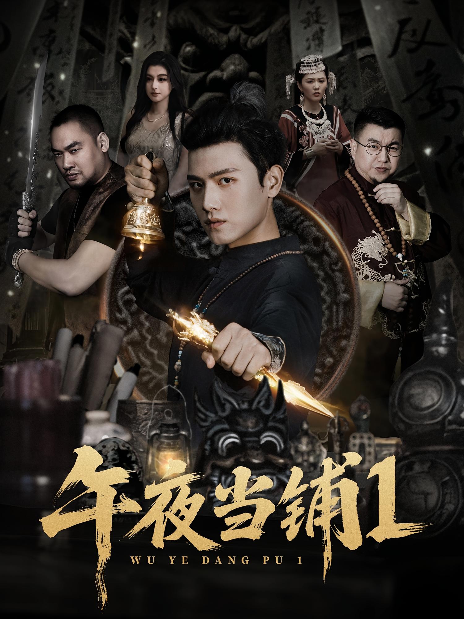 午夜当铺第1季 第01集