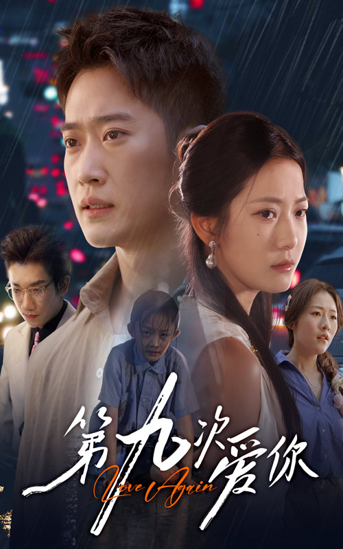 第九次爱你 第01集