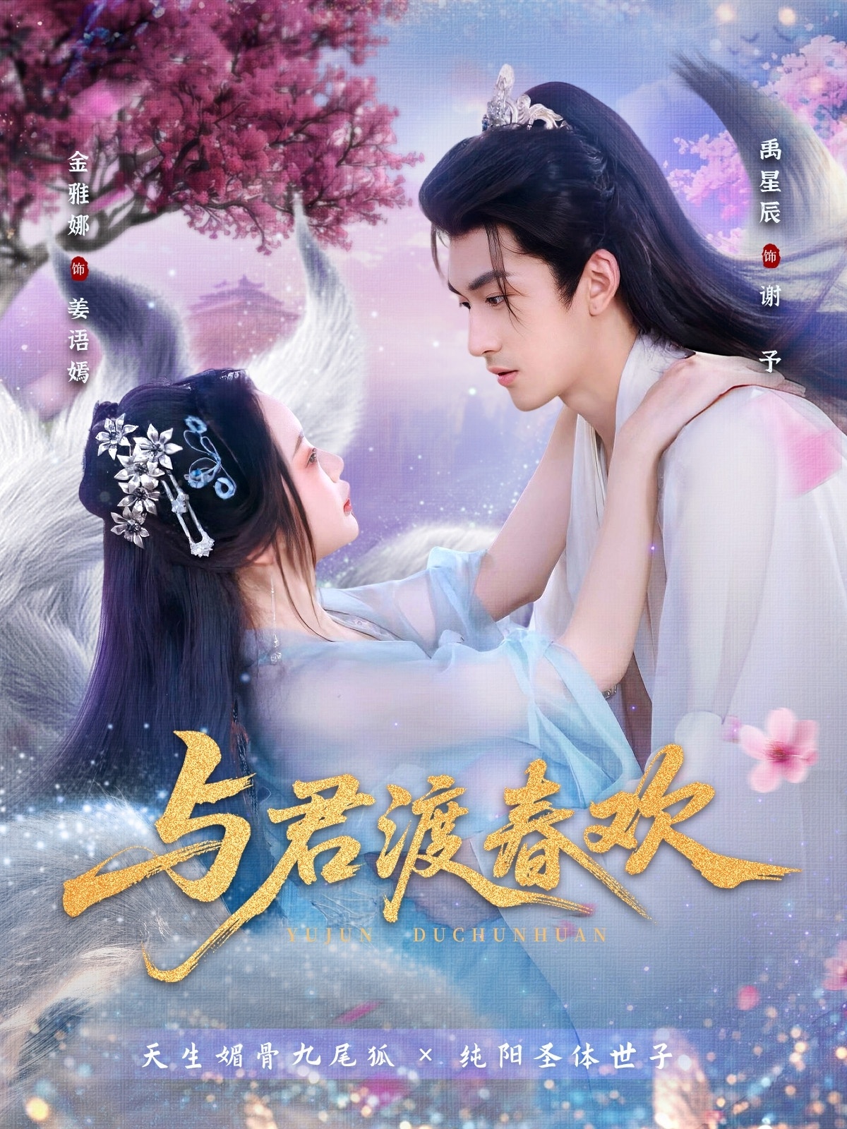 与君渡春欢 第39集