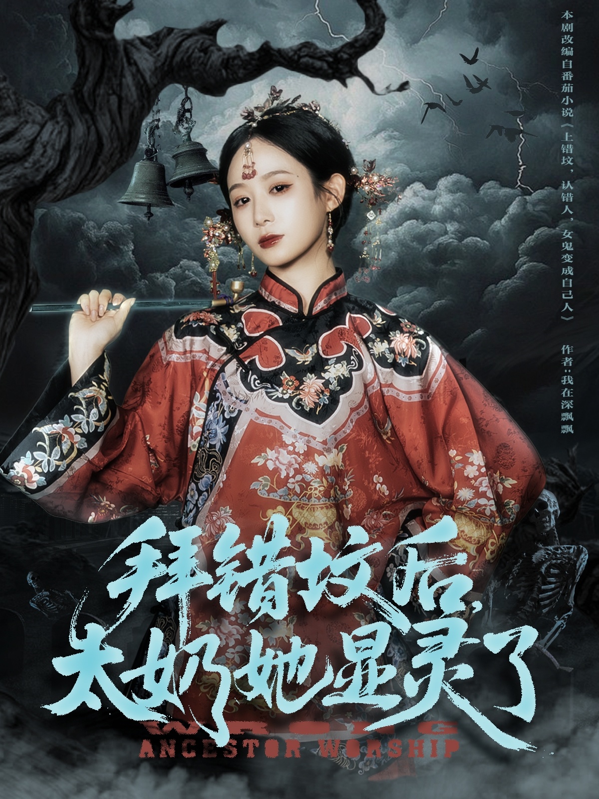 拜错坟后太奶她显灵了 第52集