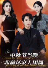 中秋节当晚我破坏家人团圆 第01集