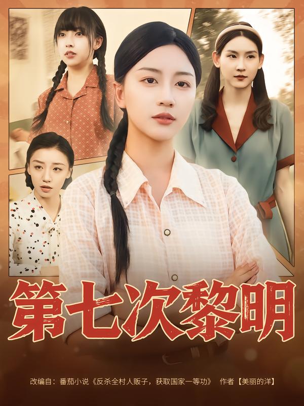 第七次黎明 第39集