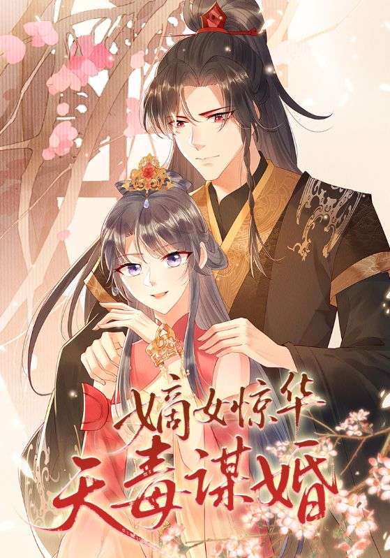 嫡女惊华天毒谋婚 第72集
