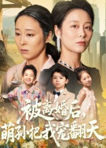 被离婚后萌孙把我宠翻天 第42集