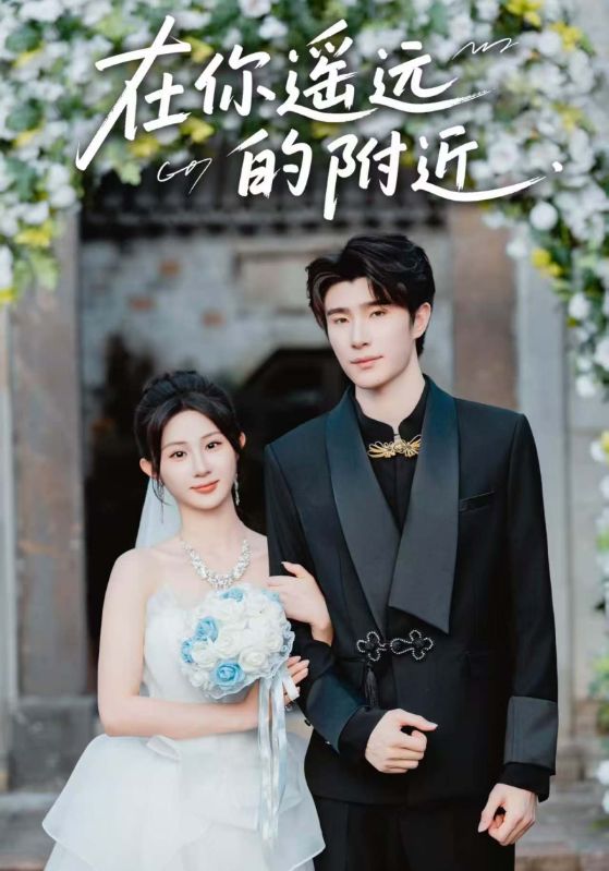 在你遥远的附近 第06集