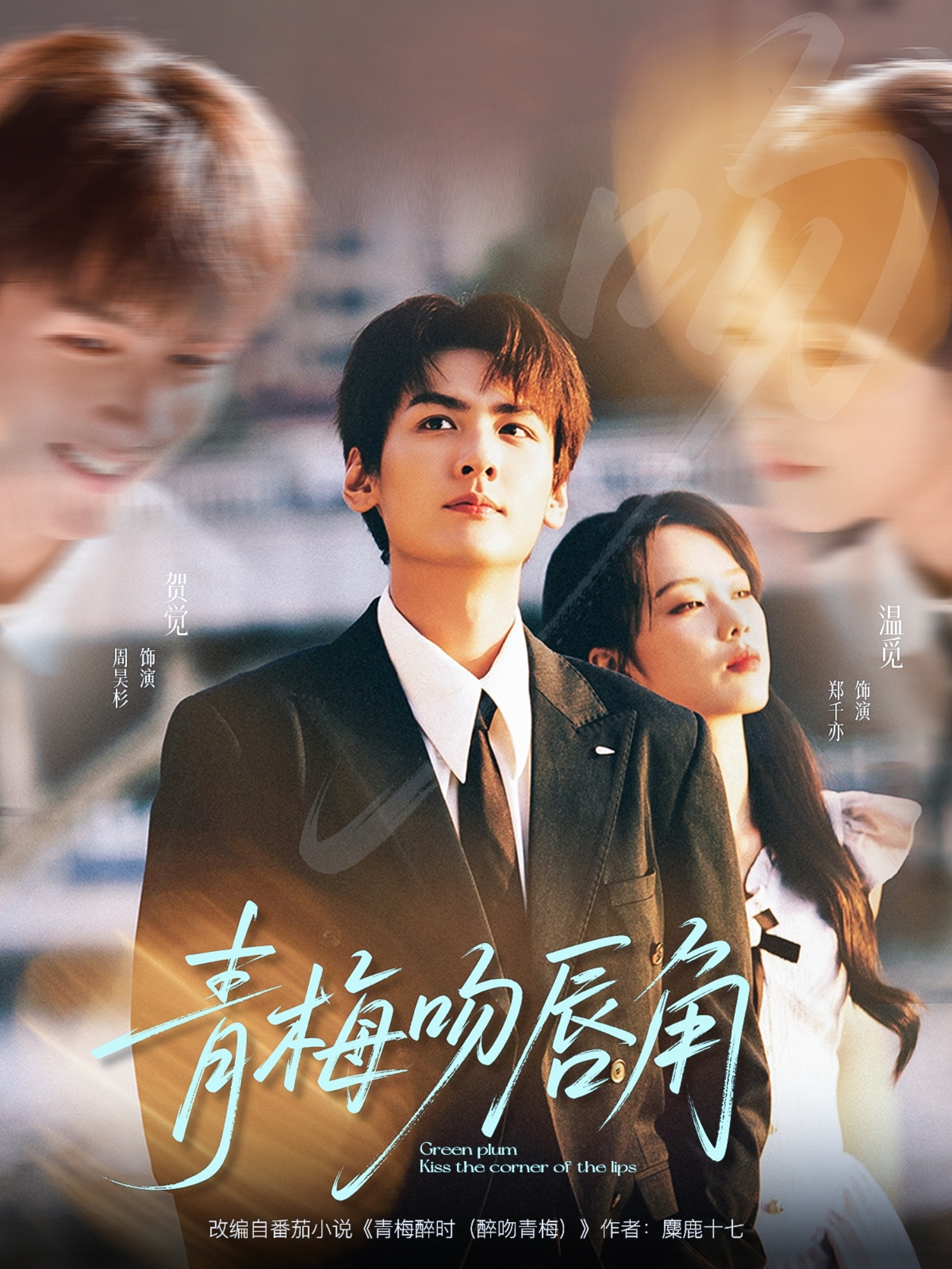 青梅吻唇角 第53集