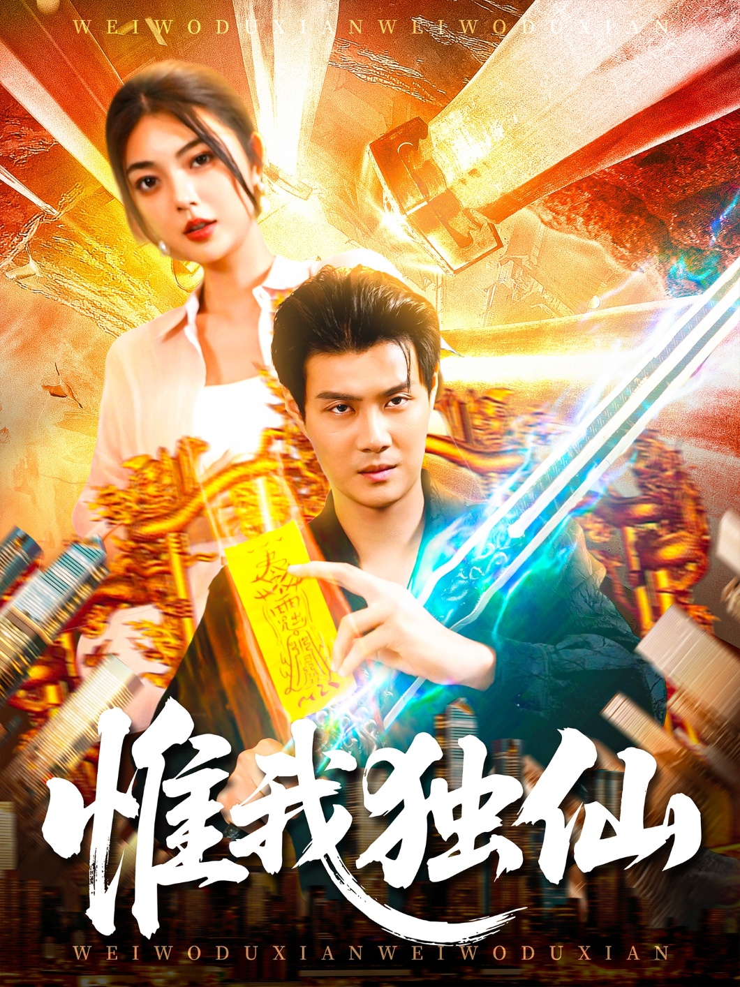 惟我独仙 第63集