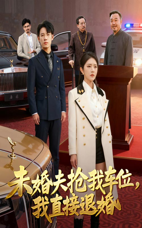 未婚夫抢我车位我直接退婚 第39集