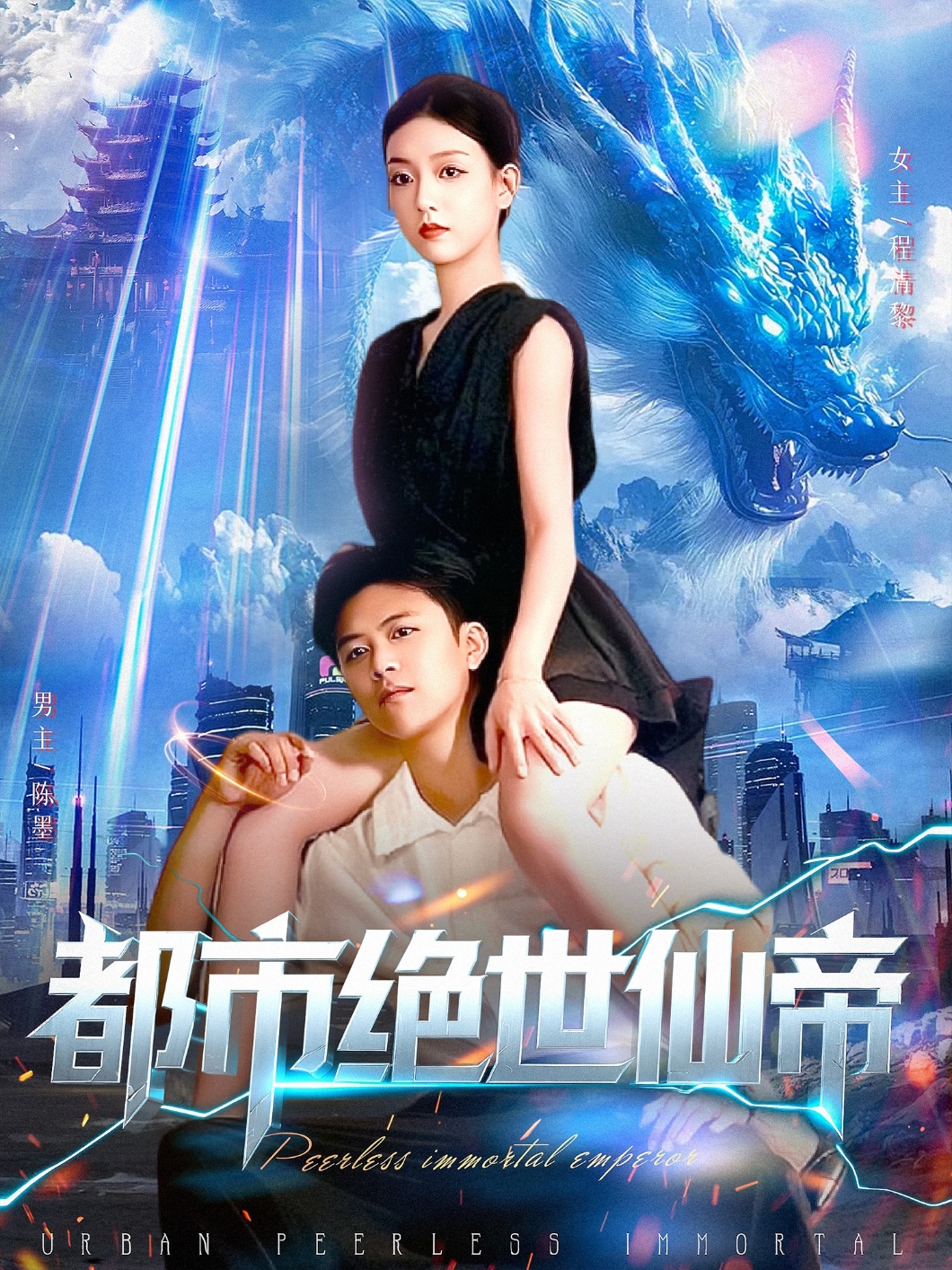 都市绝世仙帝 第71集