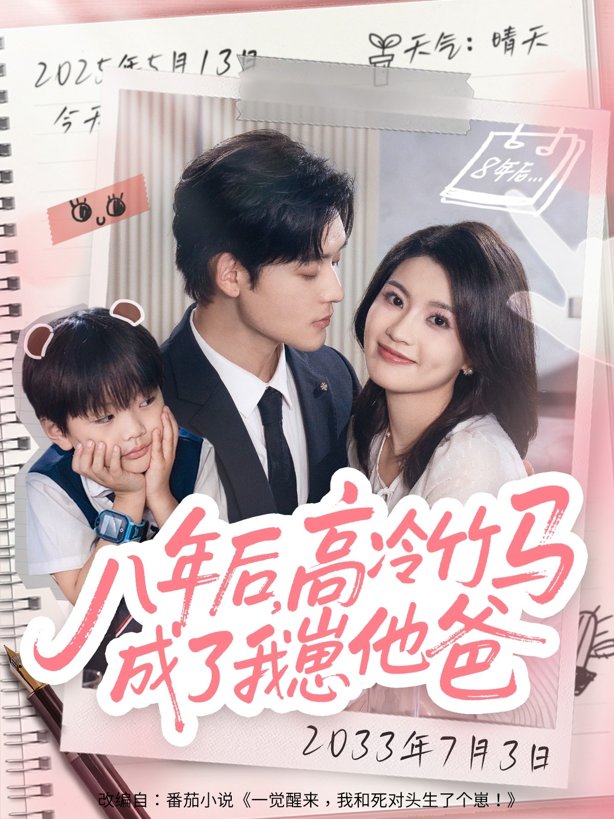 八年后高冷竹马成了我崽他爸 第01集