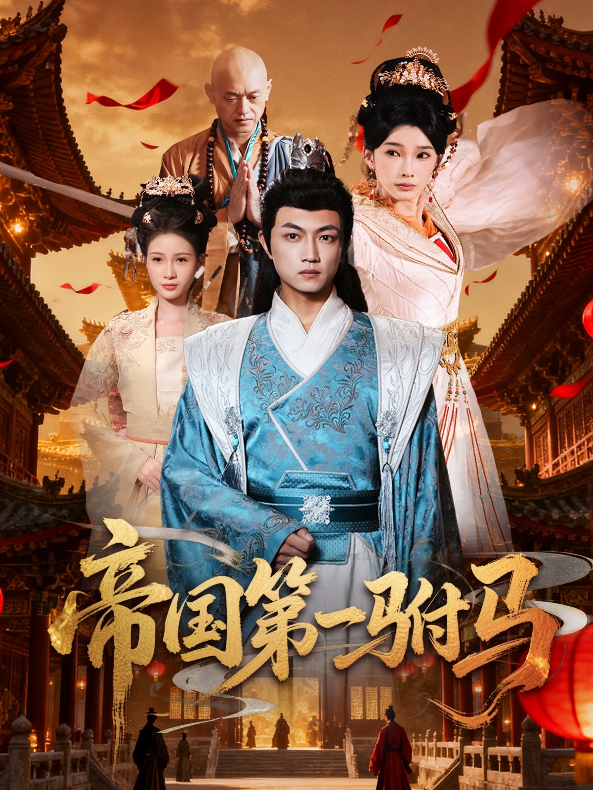 帝国第一驸马(关宁) 第22集