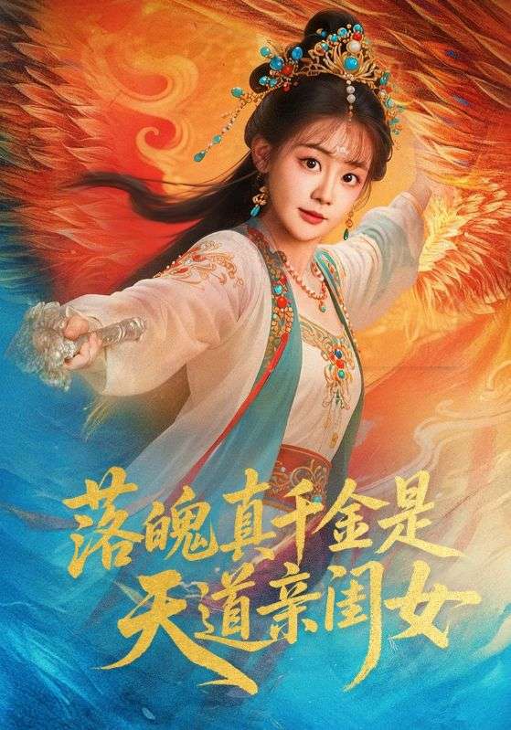 落魄真千金是天道亲闺女 第63集
