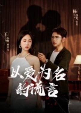 以爱为名的谎言 第03集