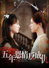五年恩情反成仇 第01集