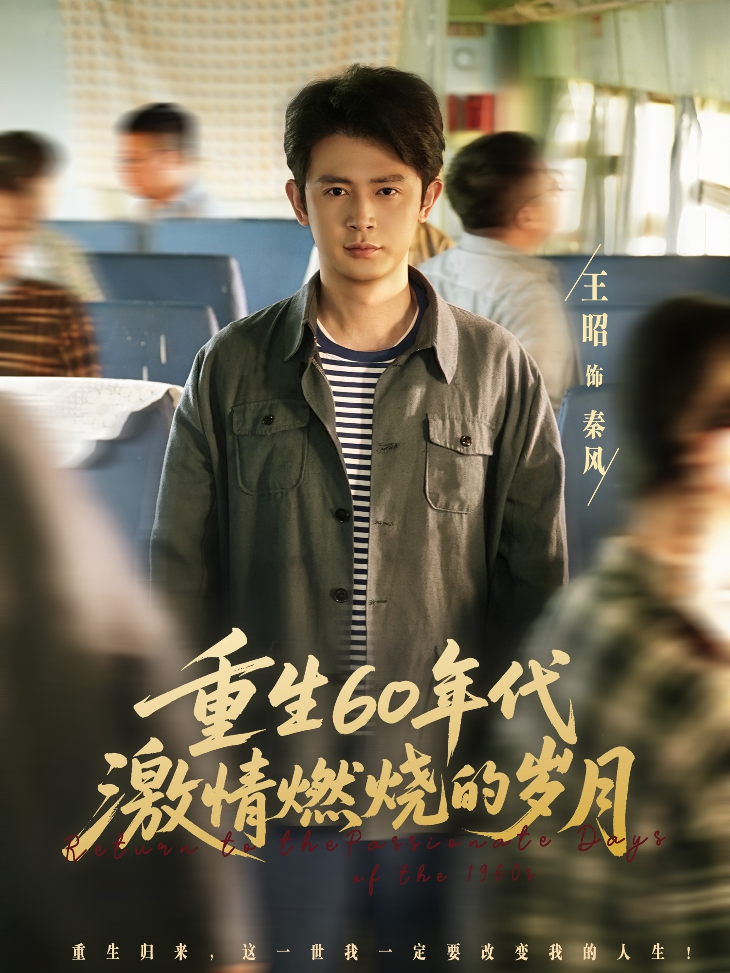 重生60年代激情燃烧的岁月 第76集