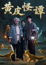 黄皮怪谭 第01集