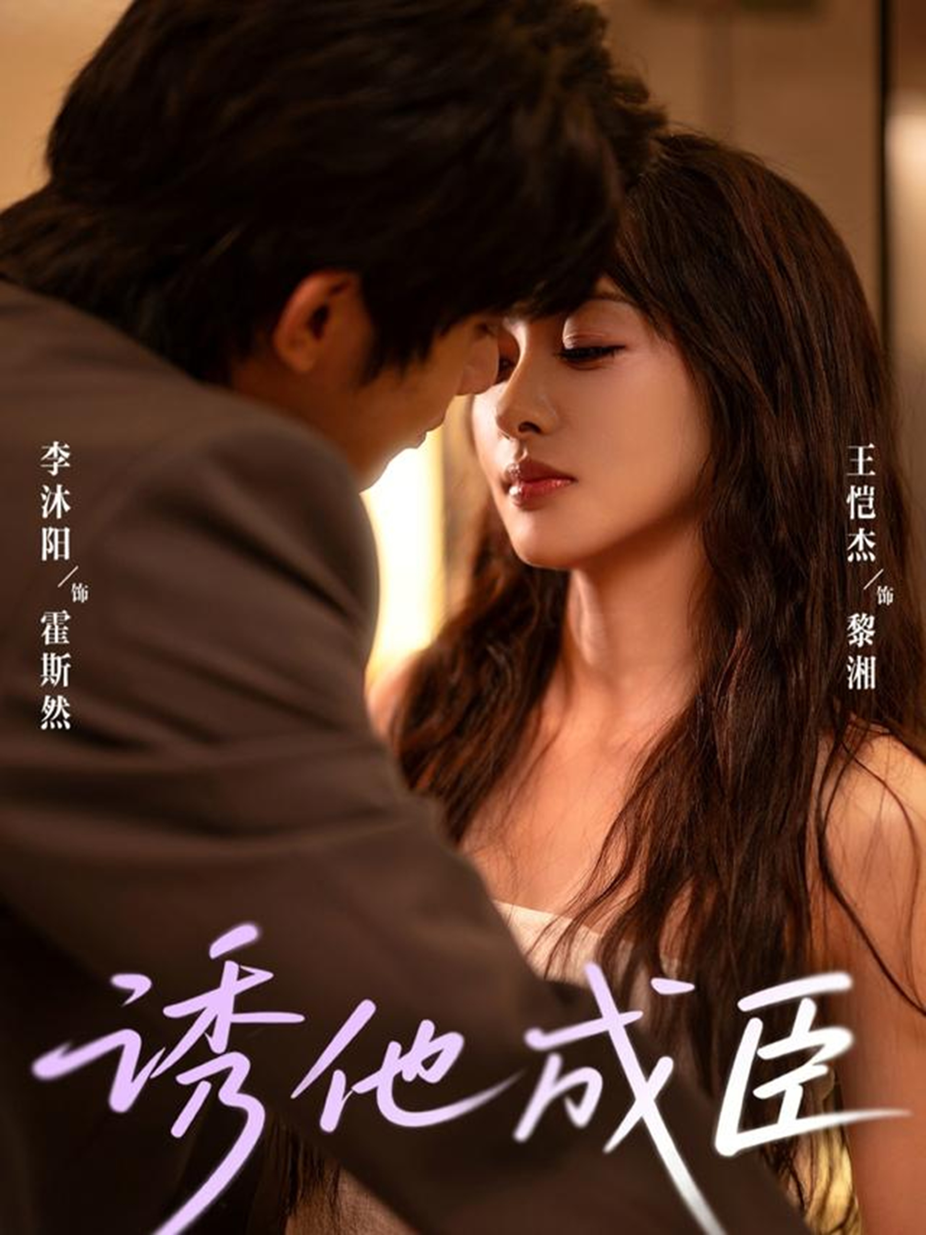 诱他成臣 第43集