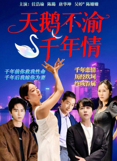 天鹅不渝千年情 第01集