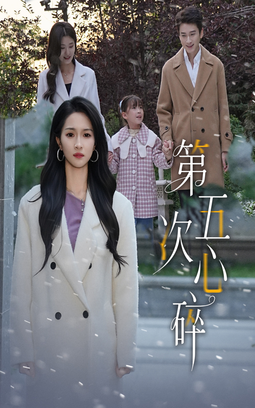 第五次心碎 第40集