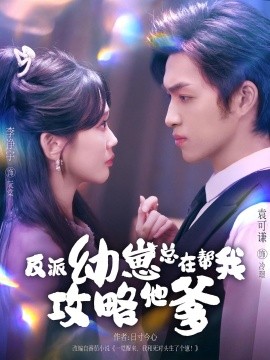 反派幼崽总在帮我攻略他爹 第80集(大结局)