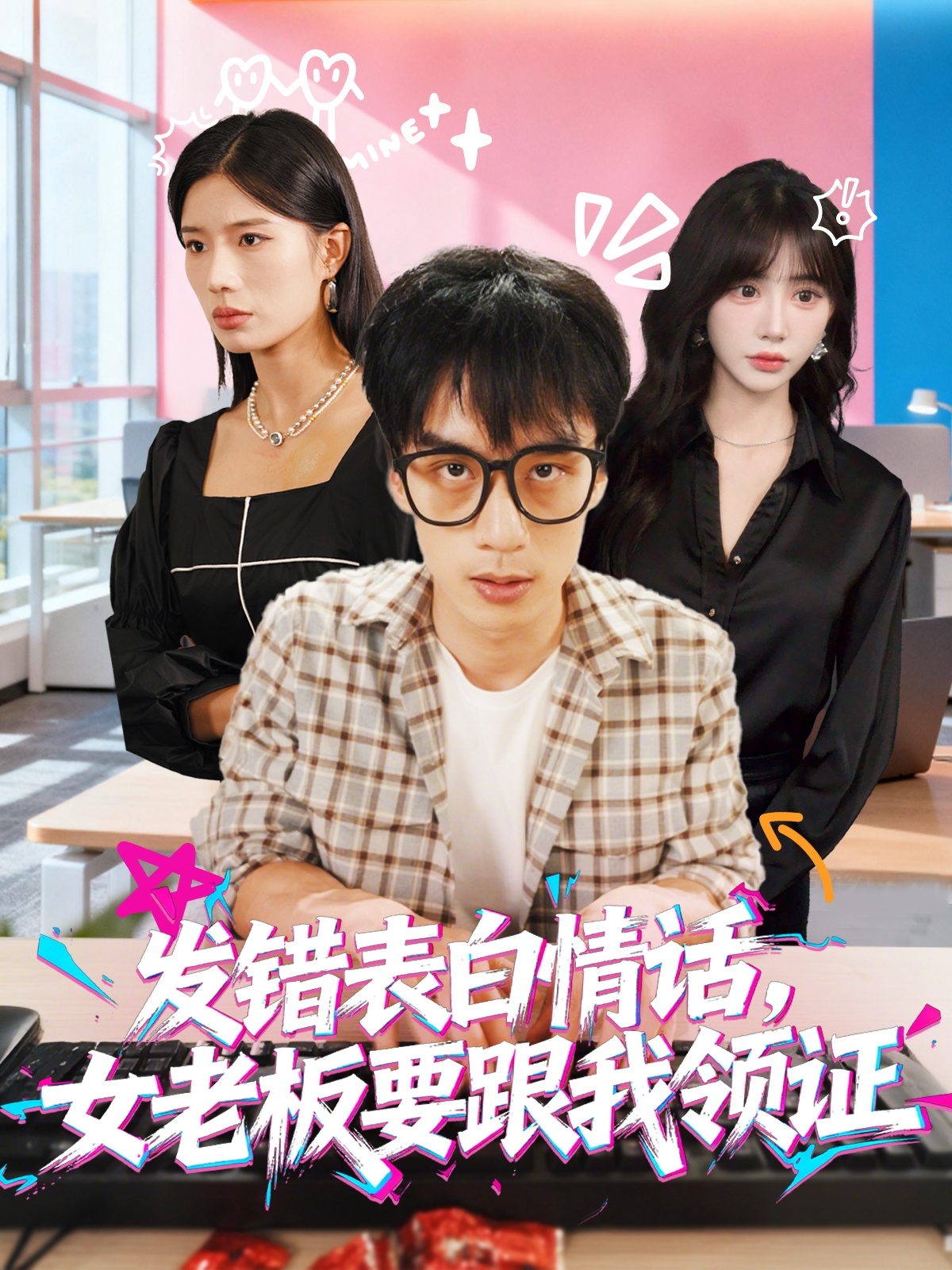 发错表白情话，女老板要跟我领证发错 第01集