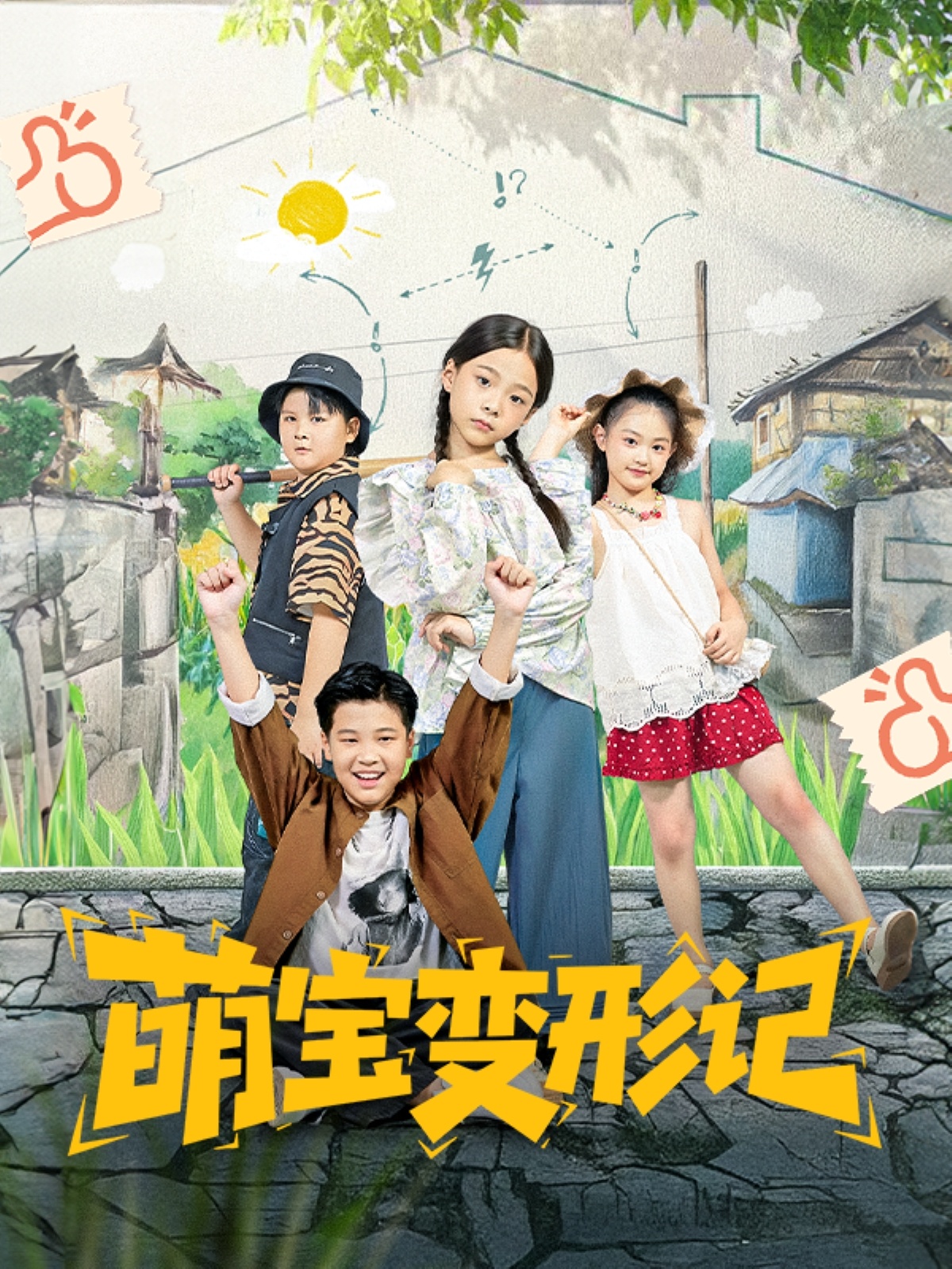 萌宝变形记 第01集