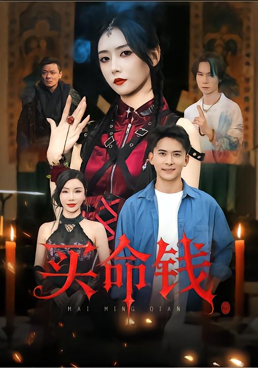 买命钱 第01集