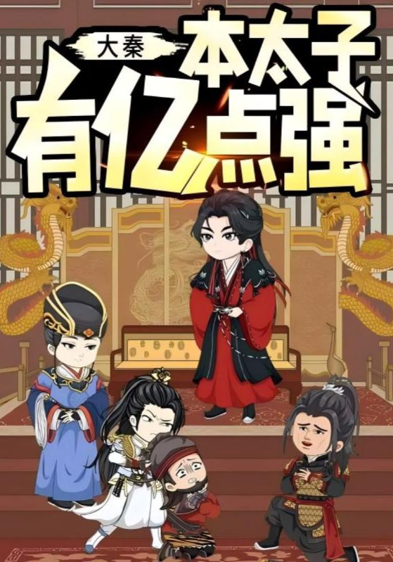 大秦本太子有亿点强 第01集