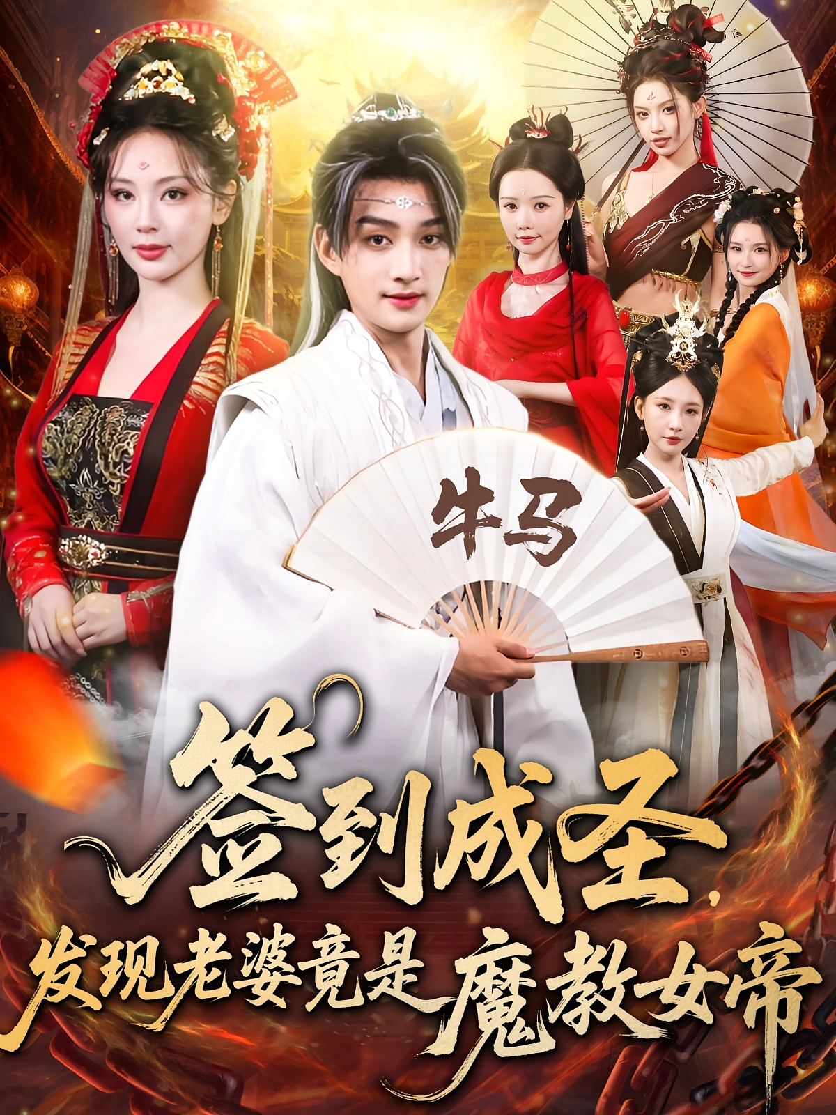 签到成圣发现老婆竟是魔教女帝 第01集