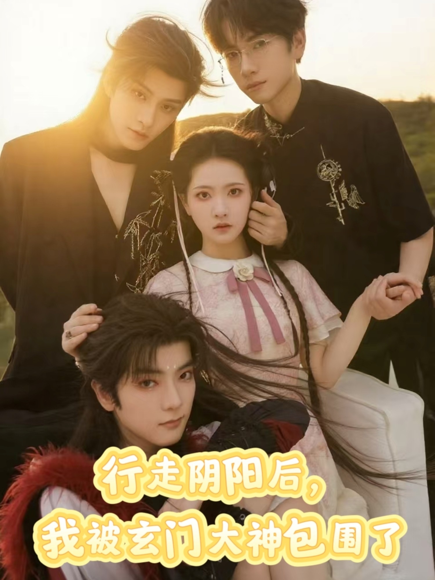 行走阴阳我被玄门大神包围了 第01集