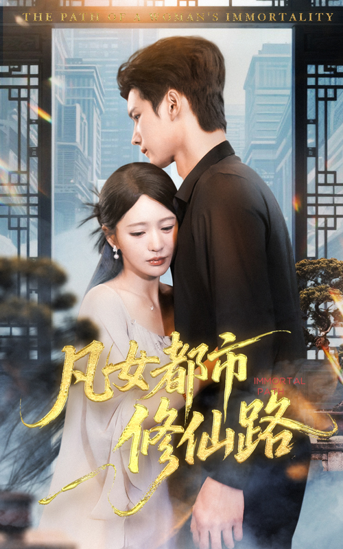 凡女都市修仙路 第09集
