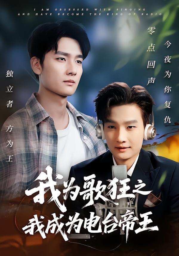 我为歌狂之我成为电台帝王 第36集