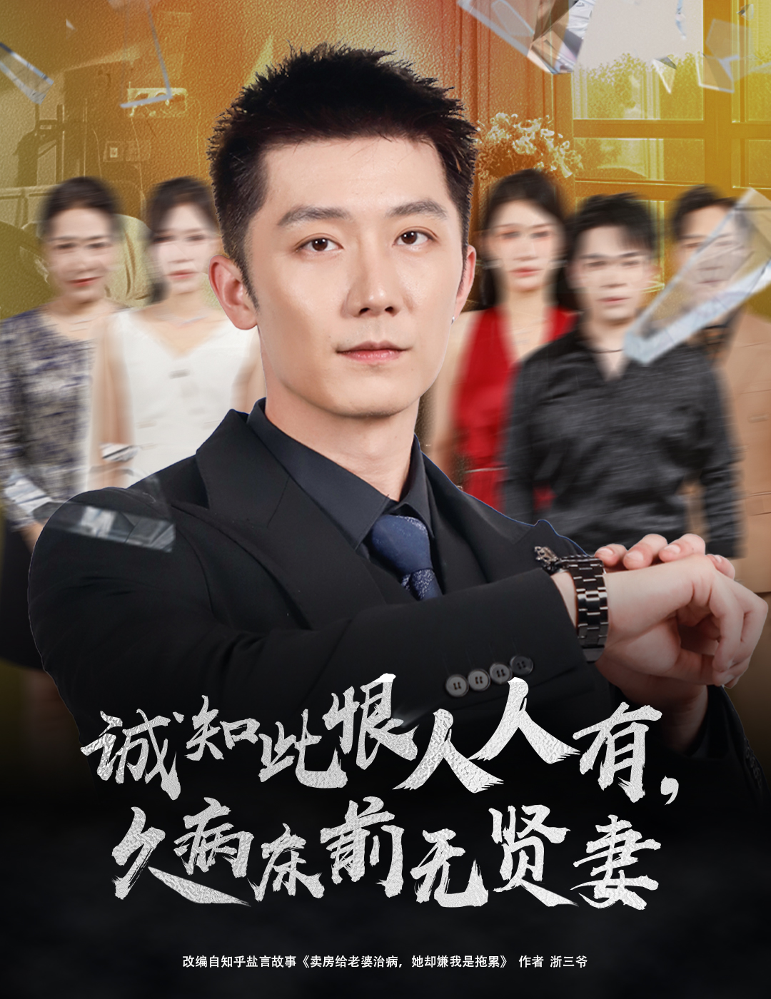 诚知此恨人人有久病床前无贤妻 第30集