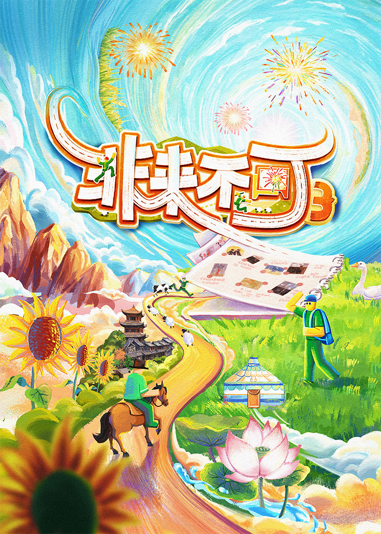 非来不可第三季 20251102