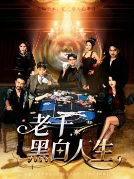 老千黑白人生 第46集