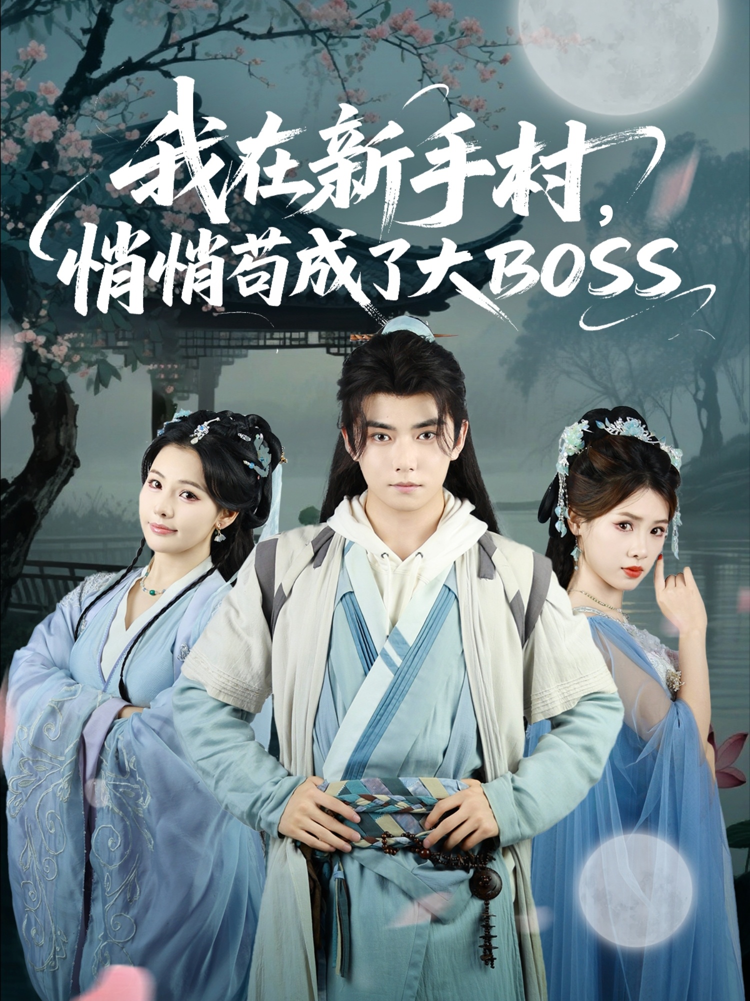我在新手村悄悄苟成了大BOSS 第01集