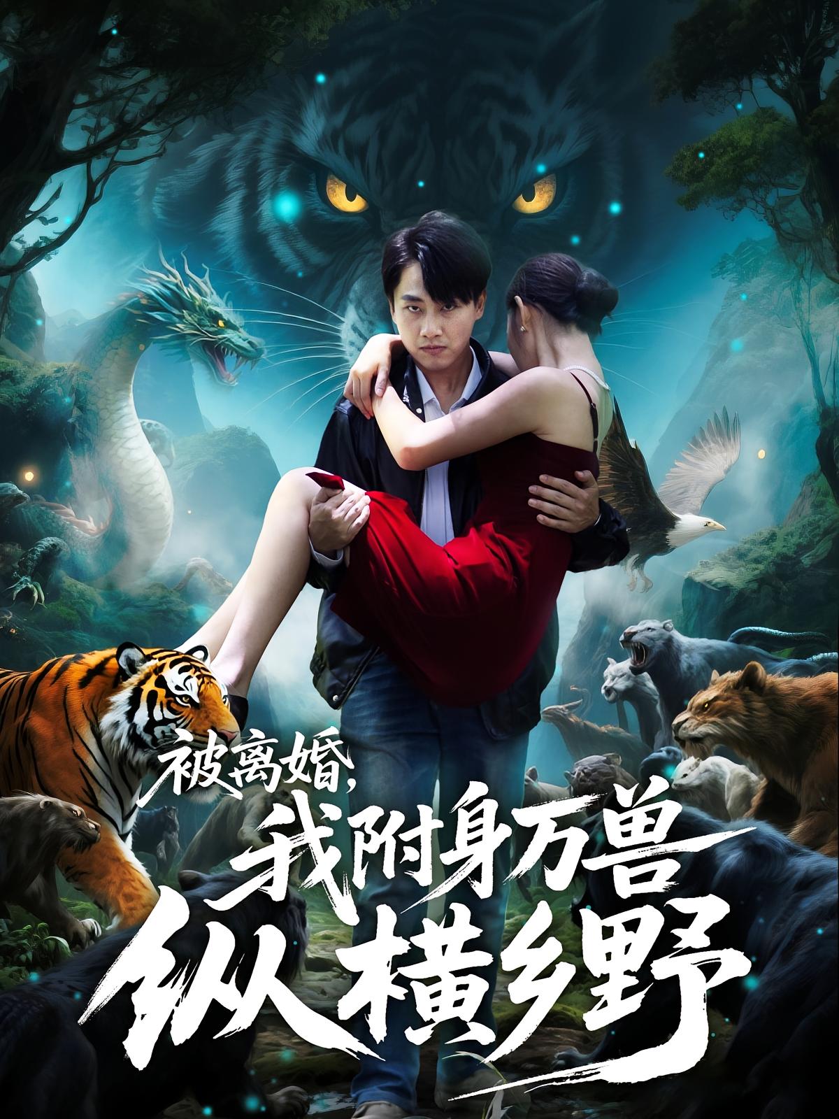 被离婚我附身万兽纵横乡野 第69集