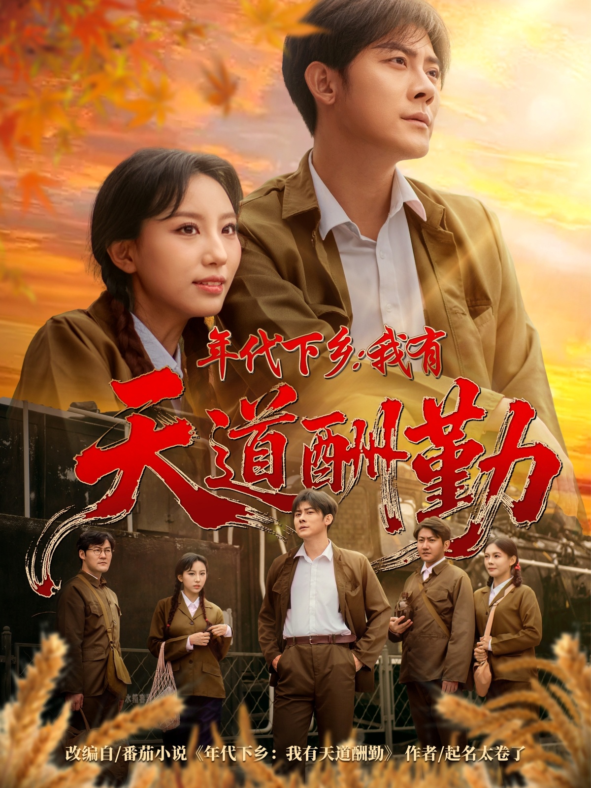 年代下乡我有天道酬勤 第01集